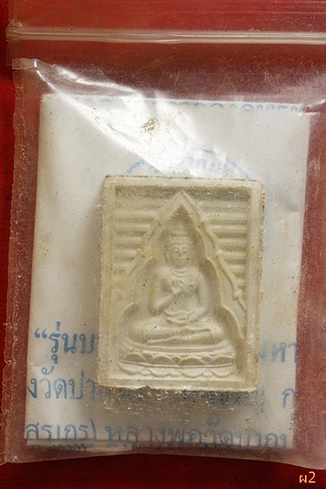 พระผงของขวัญ ปากน้ำ รุ่น 7 พร้อมซองเดิม