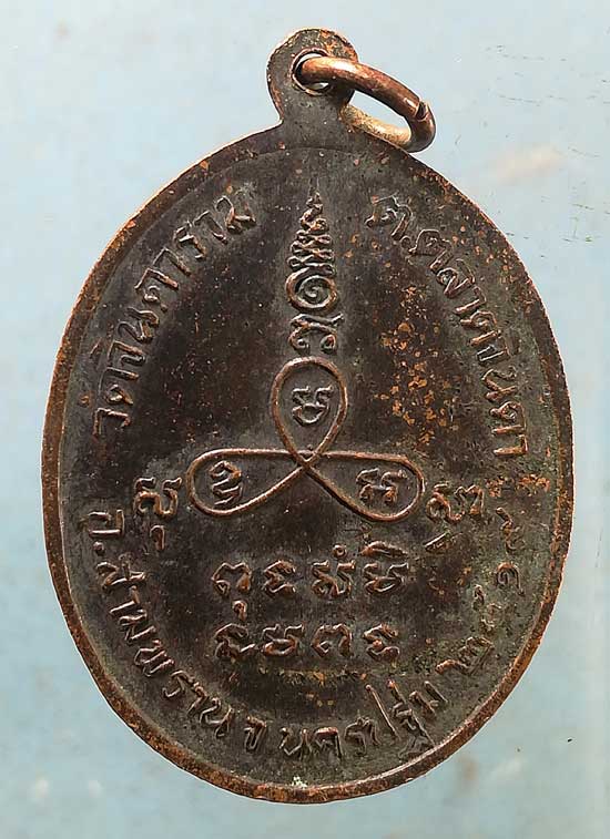 เหรียญปี19 หลวงพ่อ ป.ยติมณี วัดจินดาราม สามพราน