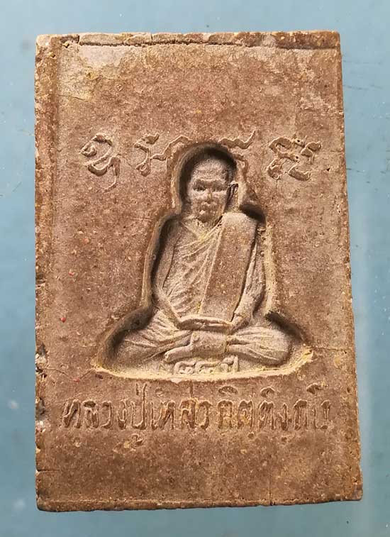 สมเด็จ หลวงปู่เหล่ว วัดสิงหาราม ลพบุรี
