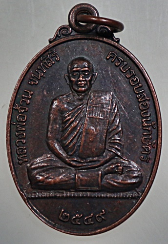 เหรียญหลวงพ่อเตียง วัดเขารูปช้าง จ เพชรบุรี