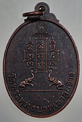 เหรียญหลวงพ่อเตียง วัดเขารูปช้าง จ เพชรบุรี