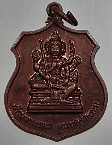 ๒๐ เหรียญท้าวมหาพรหม ตลาดเจ้าพรหม