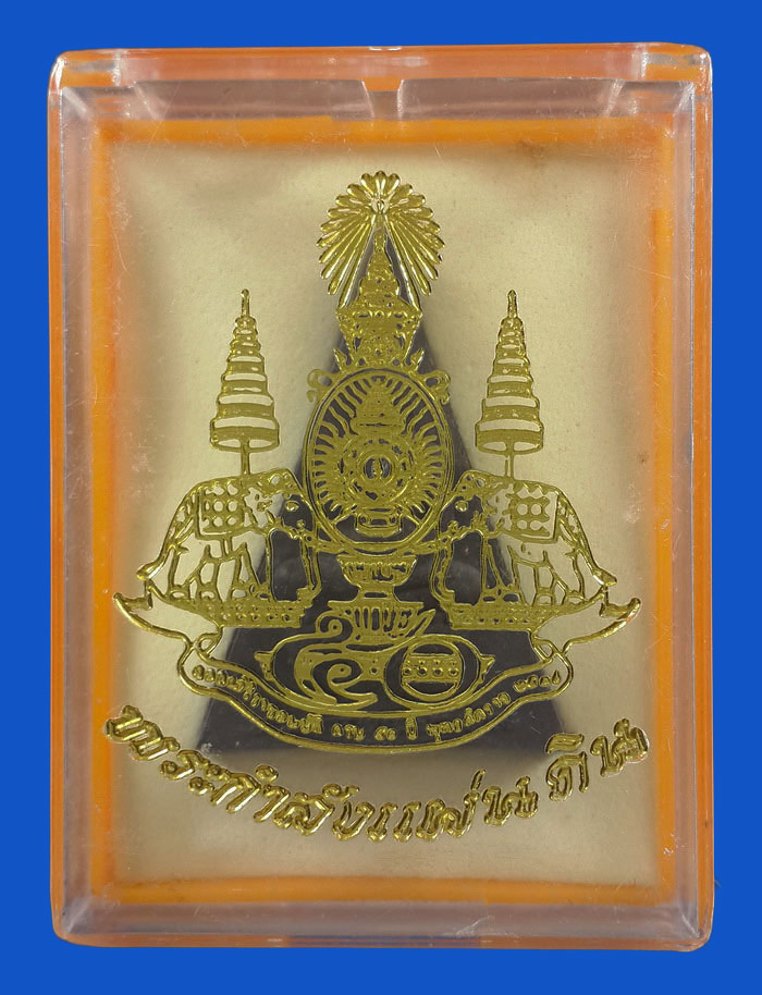 พระกำลังแผ่นดิน มวลสารจิตรลดา ฉลองสิริราชสมบัติครบ 50 ปี ปี39 