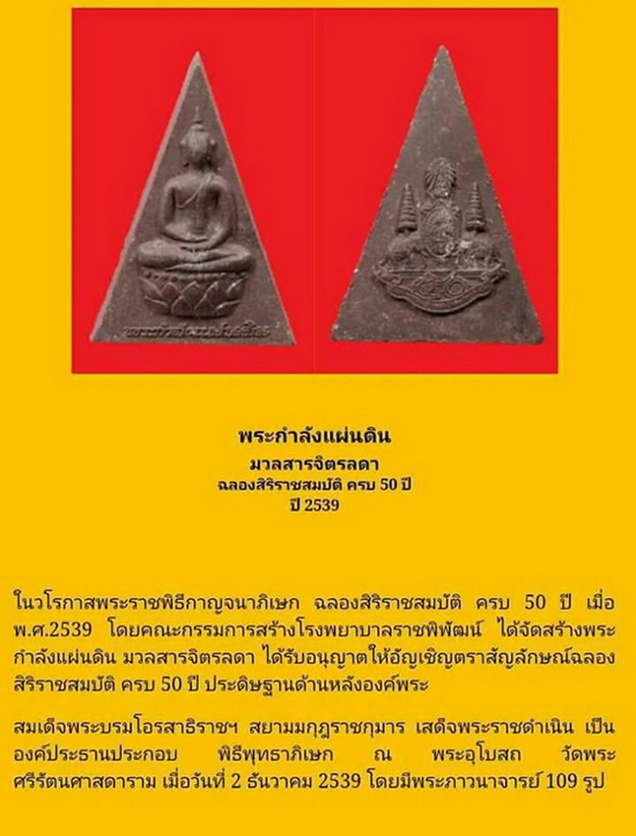 พระกำลังแผ่นดิน มวลสารจิตรลดา ฉลองสิริราชสมบัติครบ 50 ปี ปี39 