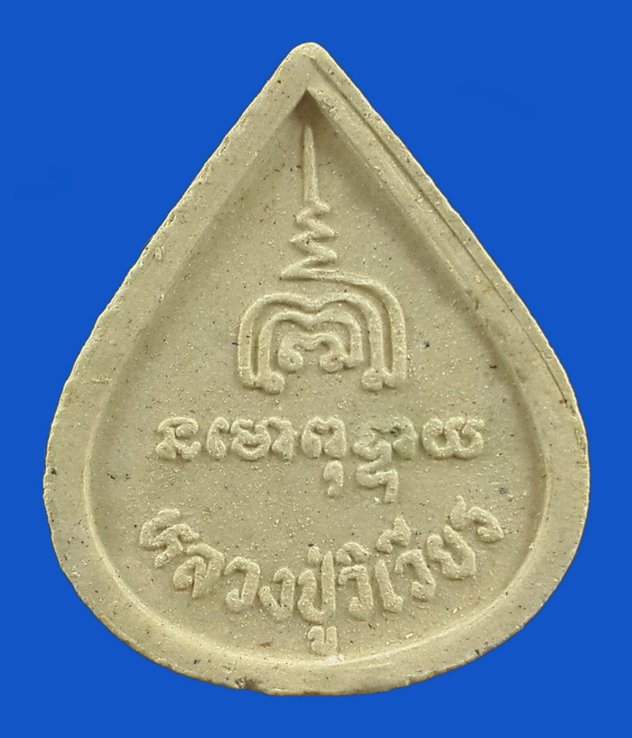 พระปิดตาพระพุทธเมตตา หลวงปู่วิเวียร วัดดวงแข กรุงเทพฯ ปี35 