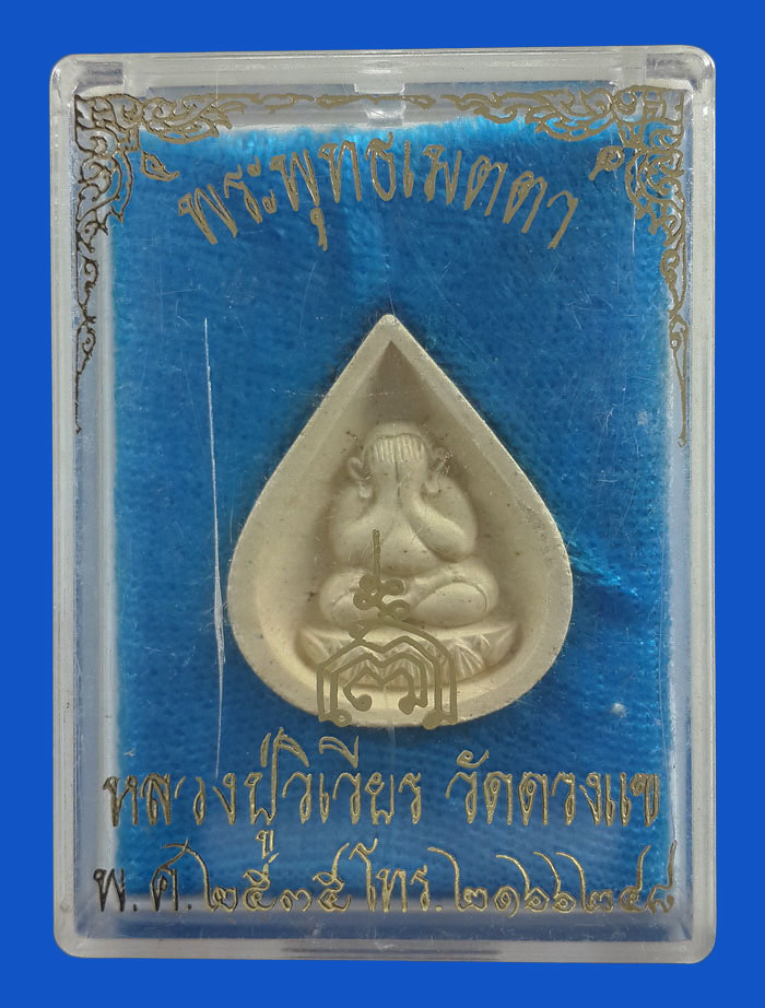 พระปิดตาพระพุทธเมตตา หลวงปู่วิเวียร วัดดวงแข กรุงเทพฯ ปี35 