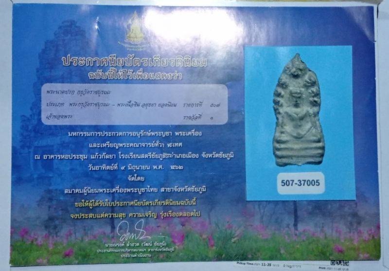 บัตรรับประกันพระแท้