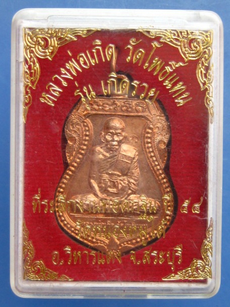เหรียญหลวงพ่อเกิด วัดโพธิ์แทน ออกวัดหนองหมูใต้ จ.สระบุรี ปี2554