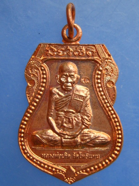 เหรียญหลวงพ่อเกิด วัดโพธิ์แทน ออกวัดหนองหมูใต้ จ.สระบุรี ปี2554