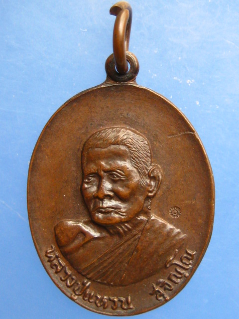เหรียญหลวงปู่แหวน วัดดอยแม่ปั๋ง โชคดี มีสุข