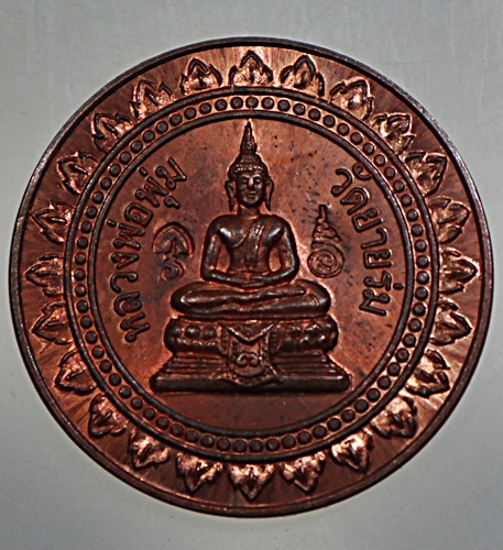 เหรียญมหาลาภ หลวงพ่อพุ่ม วัดยายร่ม