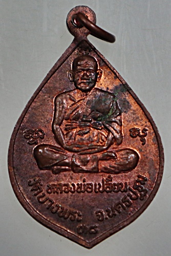 ๒๐ เหรียญหลวงพ่อโต หลวงพ่อเปลี่ยน วัดบางพระ