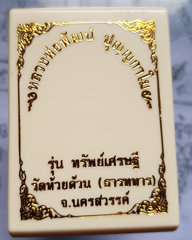 เหรียญหลวงพ่อพัฒน์ ปุญญกาโม วัดห้วยด้วน(ธารทหาร) จ.นครสวรรค์ รุ่นทรัพย์เศรษฐี เนื้อชนวนลงยา เลข768