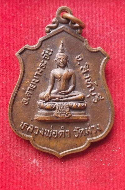 เหรียญหลวงพ่อแพ วัดพิกุลทองหลังหลวงพ่อดำ วัดม่วง