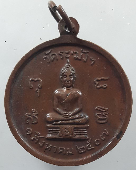 " เหรียญ หลวงปู่นาค วัดระฆัง ที่รฤกชนมายุ 80 ปี 2507 "