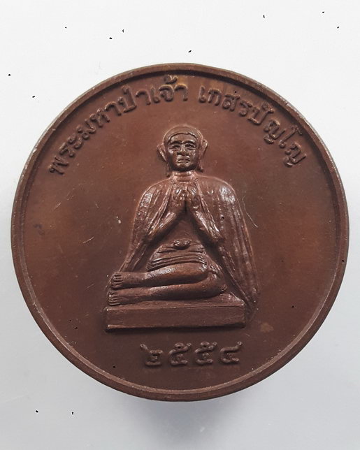 " เหรียญ พระมหาป่าเจ้า เกสรปัญโญ วัดไหล่หิน จ.ลำปาง ปี 2554 ตอกโค๊ตสวยครับ "