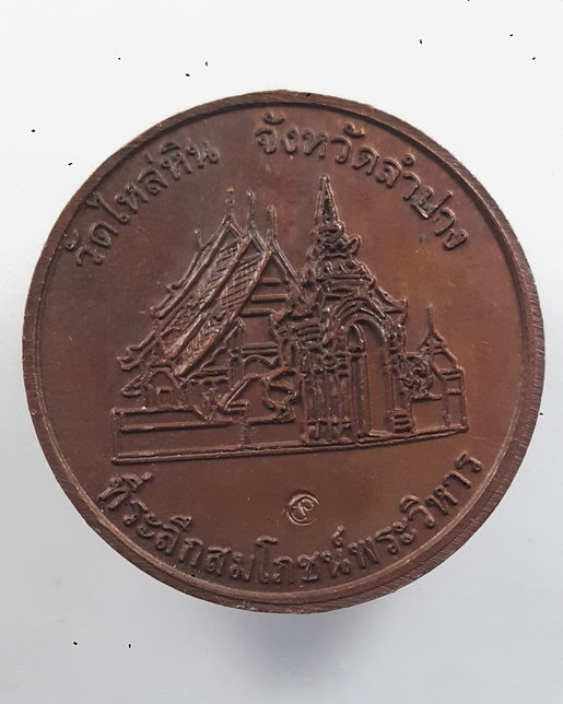 " เหรียญ พระมหาป่าเจ้า เกสรปัญโญ วัดไหล่หิน จ.ลำปาง ปี 2554 ตอกโค๊ตสวยครับ "