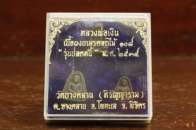 พระชุด หลวงพ่อเงิน วัดบางคลาน รุ่นปลดหนี้ เนื้อเกสรดอกไม้ 108 ปี 2534 ...../3