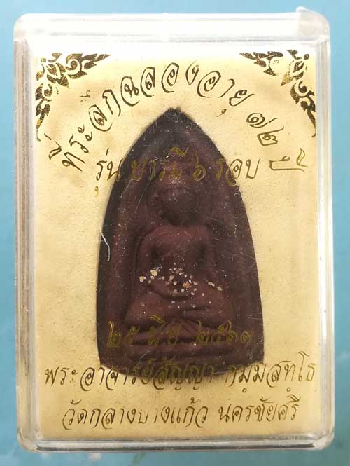 พระผงยาฯ อายุ72 ปี61 พระอาจารย์สัญญา วัดกลางบางแก้ว นครปฐม