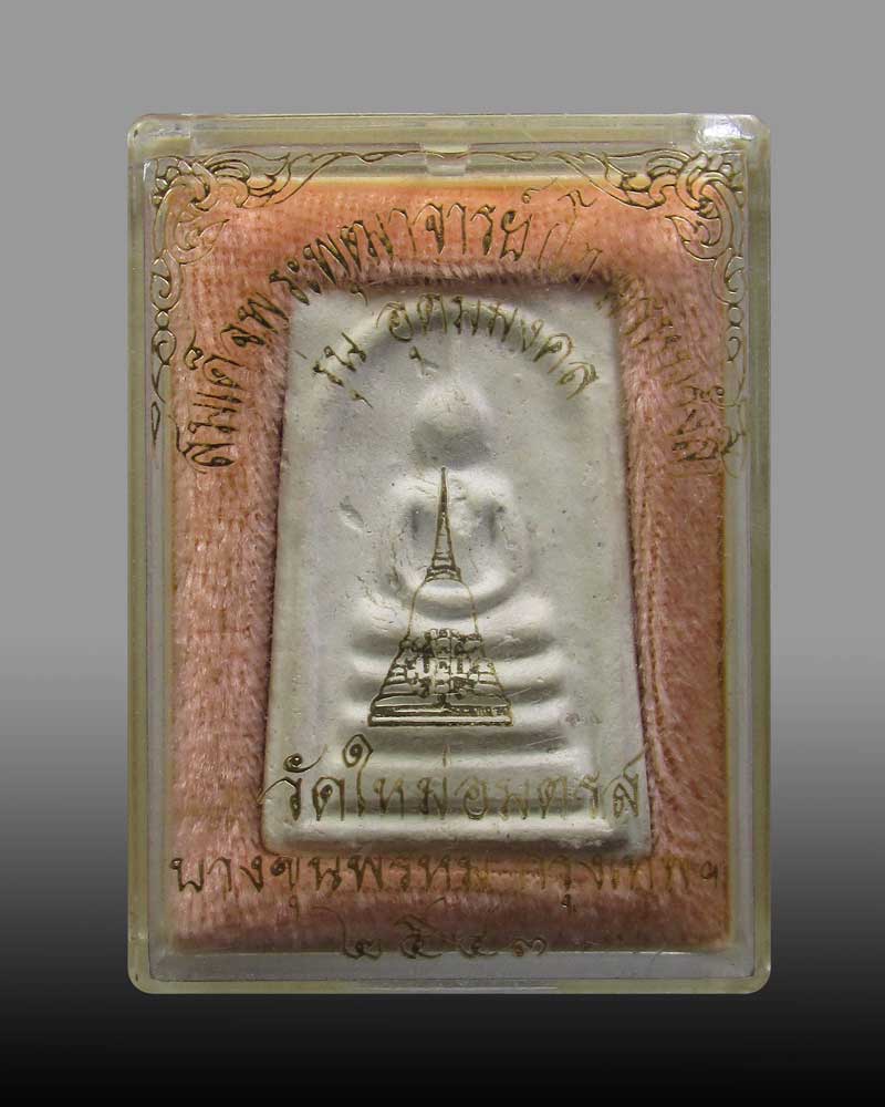 พระสมเด็จบางขุนพรหม  รุ่นอุดมมงคล วัดใหม่อมตรส (วัดบางขุนพรหม) กรุงเทพ