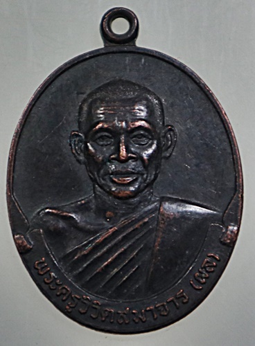เหรียญหลวงพ่อผล วัดสหธรรมมิการาม จ.เพชรบุรี