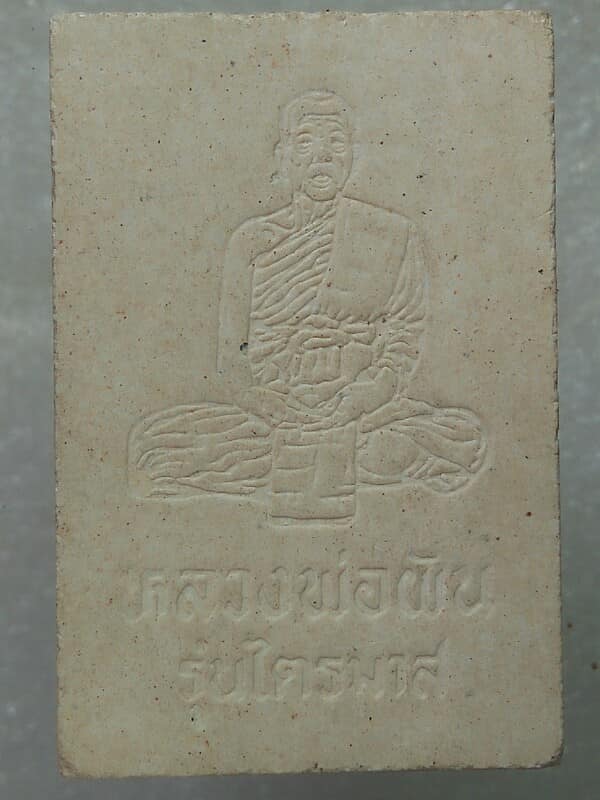 พระสมเด็จหลวงพ่อผัน วัดราษฎร์เจริญ สระบุรี รุ่นไตรมาส