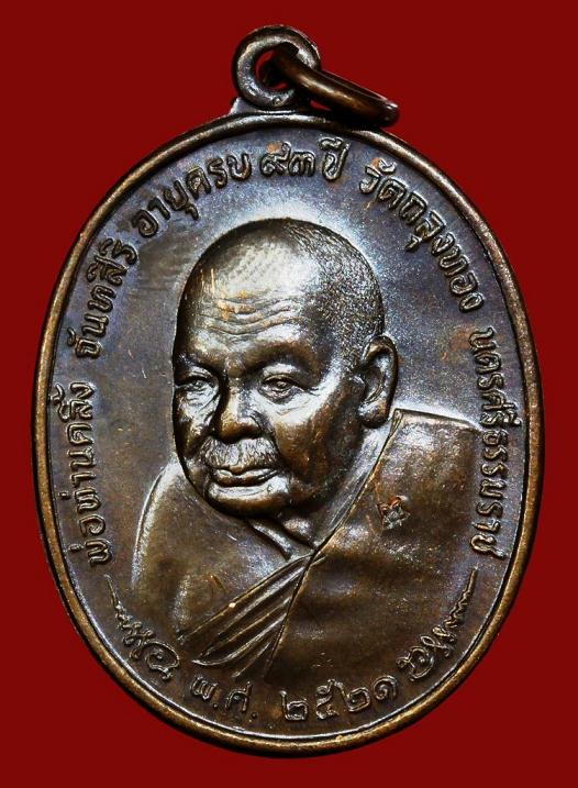 เหรียญพ่อท่านคลิ้ง วัดถลุงทอง พิมพ์หลัง ภปร. 5 ขีด เนื้อทองแดงผสม ปี 2521 จ.นครศรีธรรมราช มีบัตรรับร