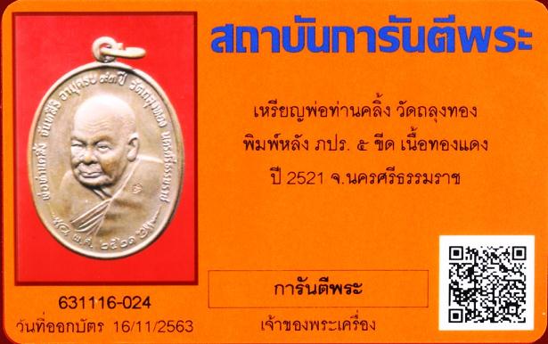เหรียญพ่อท่านคลิ้ง วัดถลุงทอง พิมพ์หลัง ภปร. 5 ขีด เนื้อทองแดงผสม ปี 2521 จ.นครศรีธรรมราช มีบัตรรับร