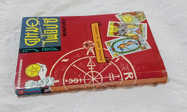 พิมพ์ยุคแรกๆ หายาก วิธีดูหมอไพ่ยิปซี ขุนทอง อสุนี ฉบับพิมพ์ครั้งที่2 The Myth of Tarot คิดจะดูไพ่ยิป