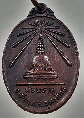 เหรียญพระพุทธนิรันตราย ม่อนธาตุ จ อุตรดิตถ์
