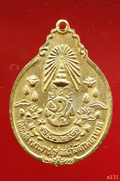  เหรียญหลวงปู่แหวน สุจิณโณ หลัง ภปร.เล็ก ปี 2521