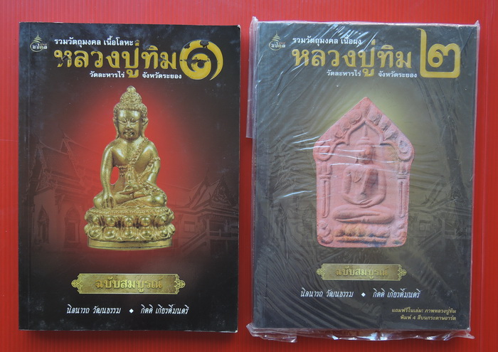 รวมวัตถุมงคล เนื้อโลหะ+เนื้อผง หลวงปู่ทิม วัดละหารไร่ จ.ระยอง เล่ม1+2ฉบับสมบูรณ์ โดยนิลนารถ วัฒนธรรม