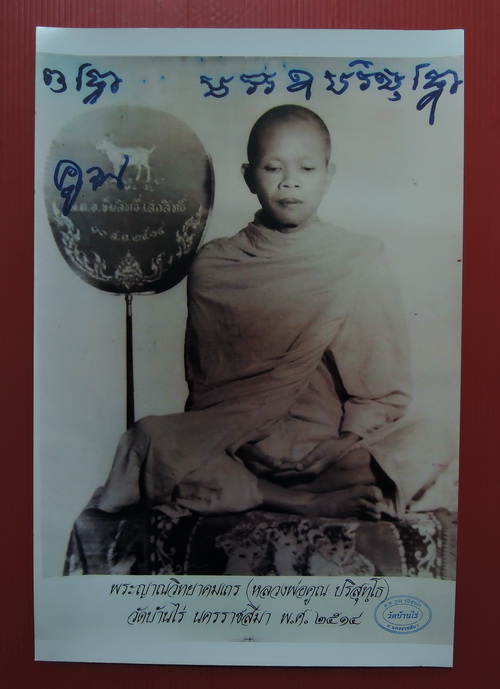 รูปถ่ายหน้าหนุ่ม หลวงพ่อคูณ วัดบ้านไร่ ขนาดบูชา 10 x 15 นิ้ว