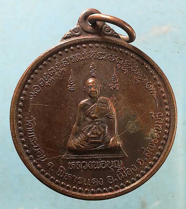 เหรียญพระอาจารย์บุญ วัดพระนอน สุพรรณบุรี