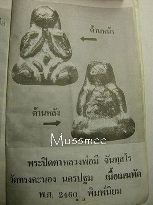 พระปิดตาหลวงพ่อมี วัดทรงคนอง เนื้อเมฆพัตร สร้างประมาณปี.2460 (หายาก) ### เคาะเดียว ###