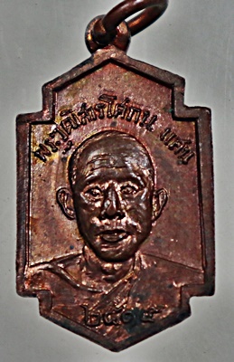 เหรียญพระมหารัชมังคลาจารย์ (เทศ) หลังพระวุฒิสารโศภณ (แสน) ปี 2515