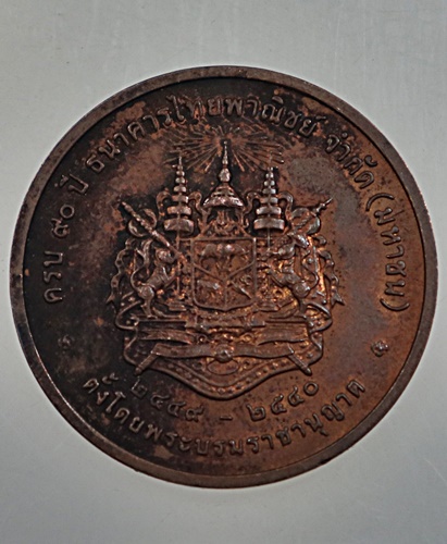 เหรียญที่ระลึกครบ ๙๐ ปี ธนาคารไทยพาณิชย์