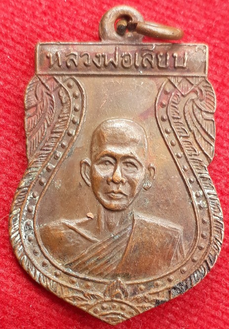 เหรียญเสมา "หลวงพ่อเลียบ" วัดช่องลม (วัดท่าพระยาจักร) จ.สุพรรณฯ