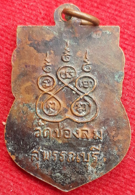 เหรียญเสมา "หลวงพ่อเลียบ" วัดช่องลม (วัดท่าพระยาจักร) จ.สุพรรณฯ