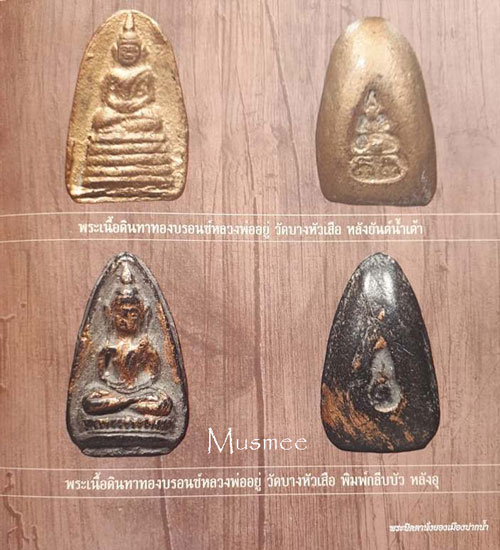 พระกลีบบัว หลังอุ หลวงพ่ออยู่ วัดบางหัวเสือ ### มีหน้ามีตา ### เคาะเดียว ###