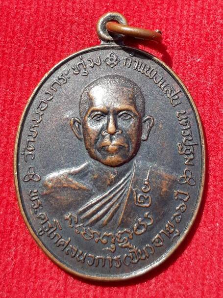 เหรียญรุ่น2 หลวงพ่อปั่น วัดหนองกระทุ่ม ปี36 (ศิษย์หลวงพ่อหว่าง วัดกำแพงแสน-หลวงปู่หลิว-หลวงปู่หนู วั