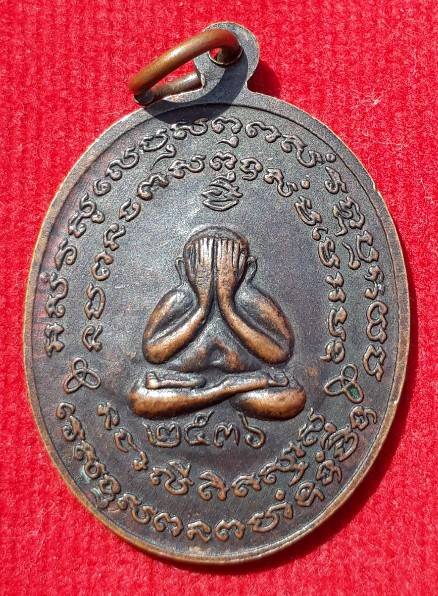 เหรียญรุ่น2 หลวงพ่อปั่น วัดหนองกระทุ่ม ปี36 (ศิษย์หลวงพ่อหว่าง วัดกำแพงแสน-หลวงปู่หลิว-หลวงปู่หนู วั