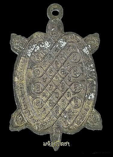 เหรียญเต่าแช่น้ำมนต์ หลวงปู่หลิว วัดไร่แตงทอง รุ่นสดุ้งกลับ