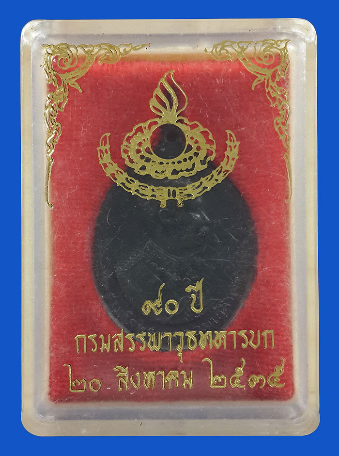 เหรียญรัชกาลที่5 ที่ระลึกครบรอบ 90 ปี กรมสรรพาวุธทหารบก ปี35 