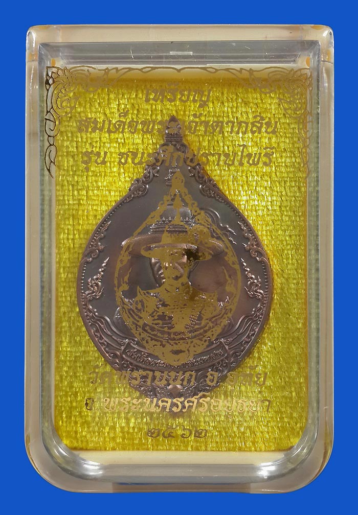 เหรียญสมเด็จพระเจ้าตากสิน วัดพรานนก จ.อยุธยา รุ่น ชนะศึกปราบไพรี ปี62 เนื้อบรอนซ์ซาติน