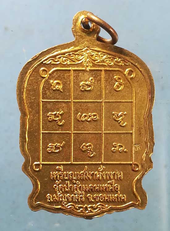 เหรียญนั่งพาน อายุ82 ปี39 หลวงพ่อพระมหาโส วัดป่าคำแคนเหนือ ขอนแก่น