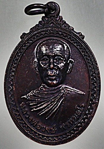 ๒๐ เหรียญหลวงพ่อวงศ์ วัดทุ่งผักกูด จ นครปฐม