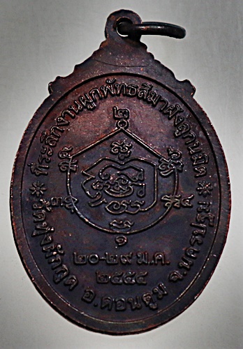 ๒๐ เหรียญหลวงพ่อวงศ์ วัดทุ่งผักกูด จ นครปฐม