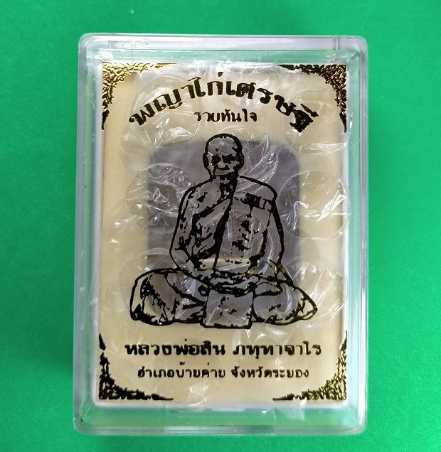 พญาไก่เศรษฐี รวยทันใจ หลวงพ่อสิน วัดละหารใหญ่ อ.บ้านค่าย จ.ระยอง เนื้อดินเผา ตะกรุดเงิน