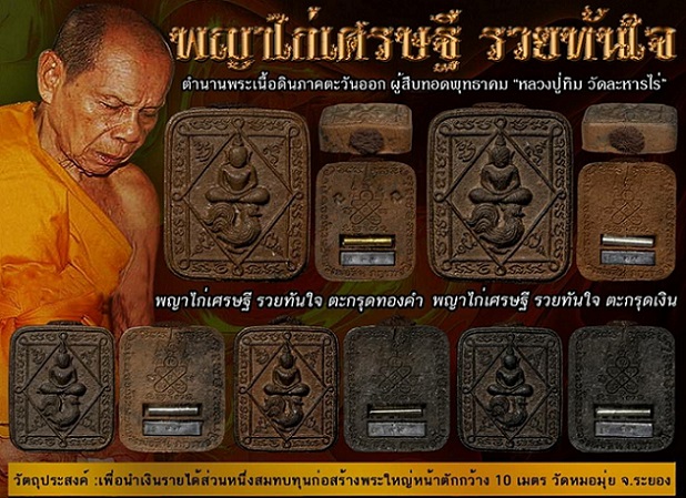 พญาไก่เศรษฐี รวยทันใจ หลวงพ่อสิน วัดละหารใหญ่ อ.บ้านค่าย จ.ระยอง เนื้อดินเผา ตะกรุดเงิน 